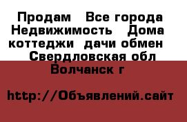 Продам - Все города Недвижимость » Дома, коттеджи, дачи обмен   . Свердловская обл.,Волчанск г.